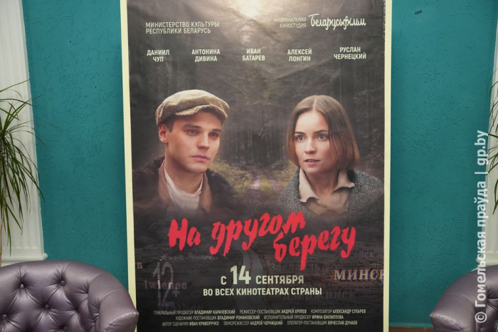 В гомельском кинотеатре «Октябрь» прошел предпремьерный показ фильма «На другом берегу»