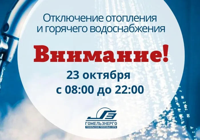 23 октября в центре Гомеля отключат отопление и горячую воду