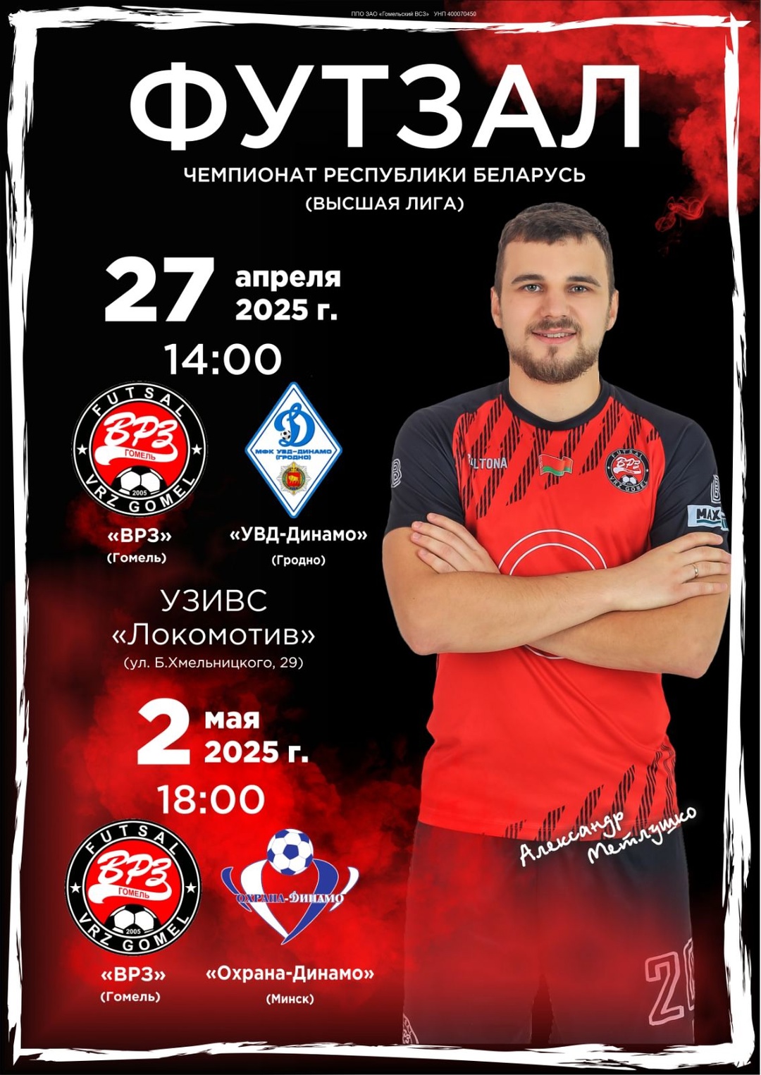 Итоги 22-го тура чемпионата Беларуси по мини-футболу 2025