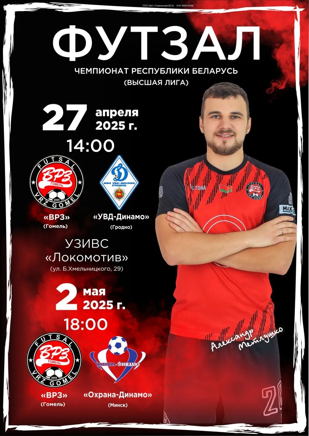Итоги 22-го тура чемпионата Беларуси по мини-футболу 2025