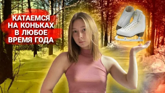 ПравдаБлог. Катаемся на коньках в любое время года