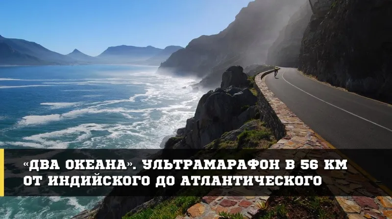 Марина Доманцевич выиграла ультрамарафон в Кейптауне