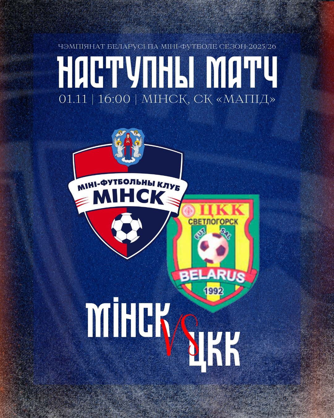 Светлогорский ЦКК потерпел разгромное поражение от "Минска" в 8-м туре чемпионата Беларуси по мини-футболу 2025