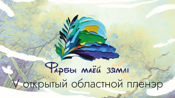 Пленэр "Фарбы маёй зямлi" открылся в Турове