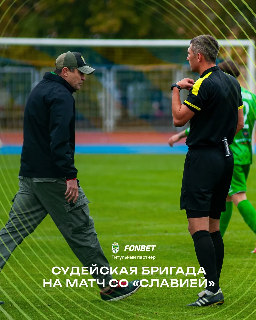Обнародовано, кто рассудит матч 4-го тура чемпионата Беларуси по футболу 2026 между "Гомелем" и "Славией"