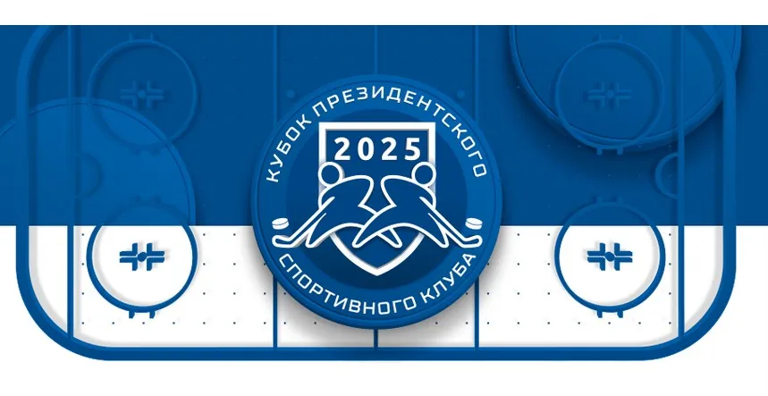 Опубликован календарь Кубка Президентского спортивного клуба 2025