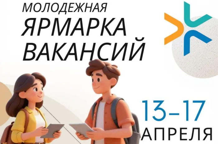 С 13 по 17 апреля состоится четвертая Республиканская молодежная ярмарка вакансий