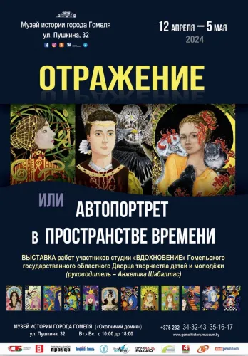 В Музее истории города Гомеля проходит выставка «Отражение, или Авто-портрет в пространстве времени»