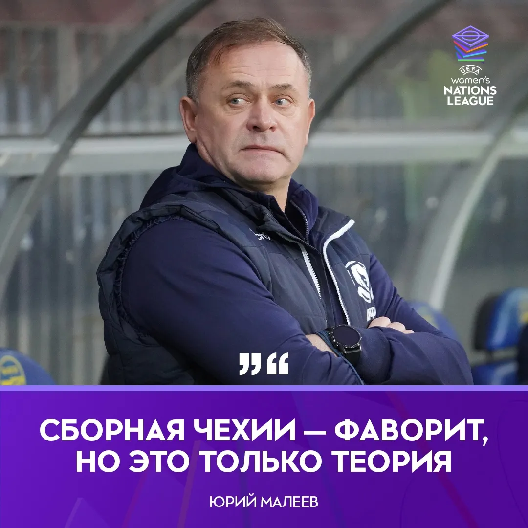 Главный тренер женской сборной Беларуси по футболу Юрий Малеев: "Словенки и боснийки плюс-минус одного уровня"