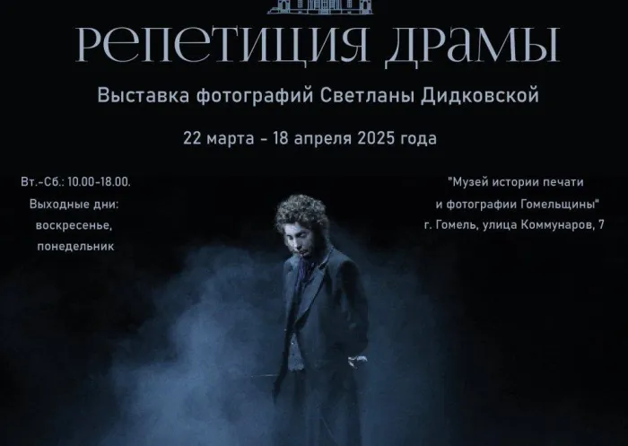 «Репетиция Драмы». В Гомеле проходит выставка фотографий Светланы Дидковской