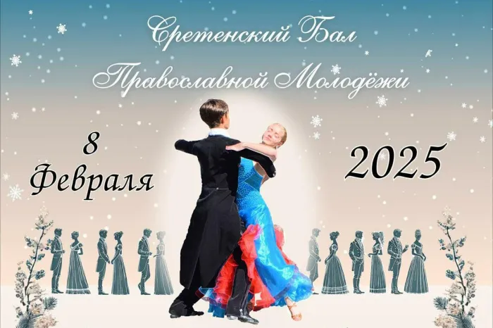 8 февраля в Гомеле пройдет Сретенский бал православной молодёжи
