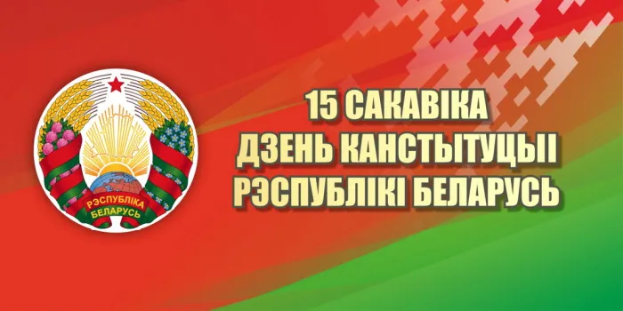 ОАО «Гомельский завод «Импульс» поздравляет с Днем Конституции Республики Беларусь