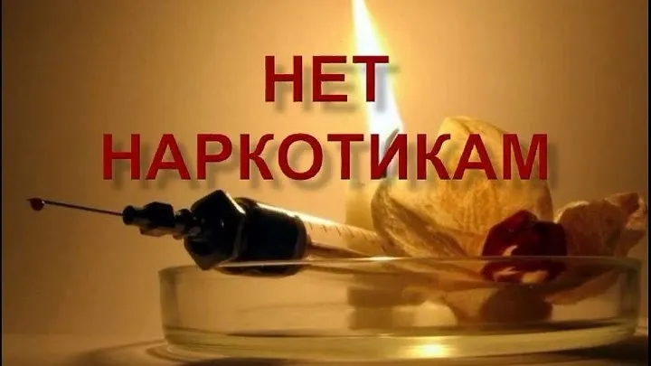 1 марта — Международный день борьбы с наркоманией