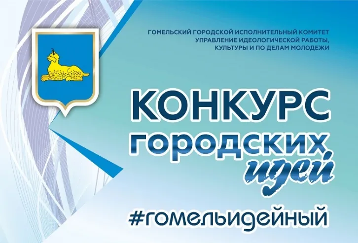 Концепция проведения Дня города в Гомеле обрастает новыми творческими проектами