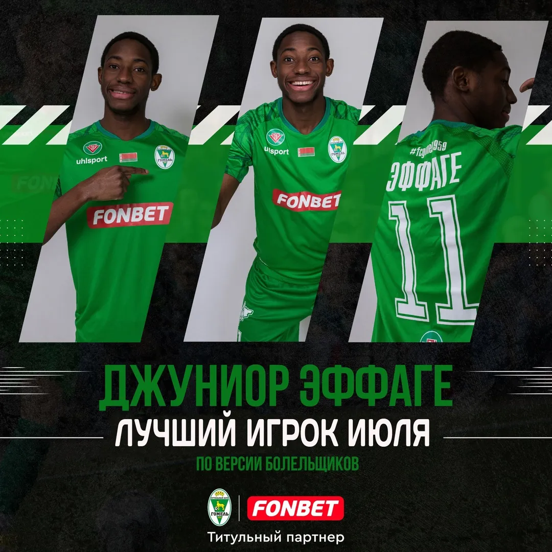 Названы лучший игрок и автор самого эффектного гола ФК "Гомель" в июле