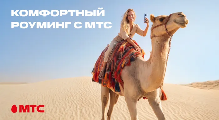 Новый стандарт путешествий! МТС переосмысляет понятие роуминга и запускает комфортные тарифы в 200+ направлениях
