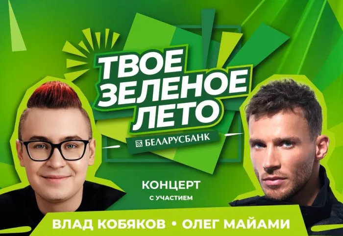 30 августа Гомель встретит фестиваль «Твое зеленое лето» Беларусбанка