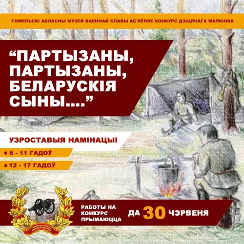 Гомельскі абласны музей ваеннай славы аб'яўляе конкурс дзіцячага малюнка «Партызаны, партызаны, беларускія сыны….”