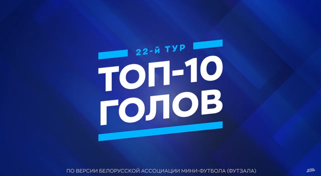Определена десятка лучших голов 22-го тура чемпионата Беларуси по мини-футболу 2025