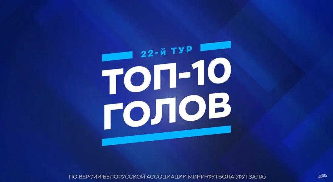 Определена десятка лучших голов 22-го тура чемпионата Беларуси по мини-футболу 2025