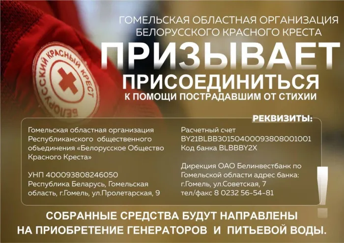 Вместе мы можем больше: Красный Крест объявил сбор средств для пострадавших от стихии