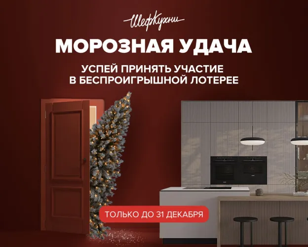 Акция «Морозная удача»: салон «Шеф кухни» приглашает поучаствовать в беспроигрышной лотерее