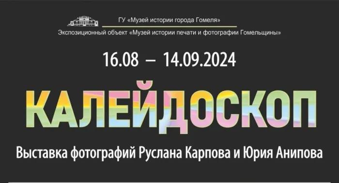 В Музее истории печати и фотографии Гомельщины проходит выставка «Калейдоскоп»