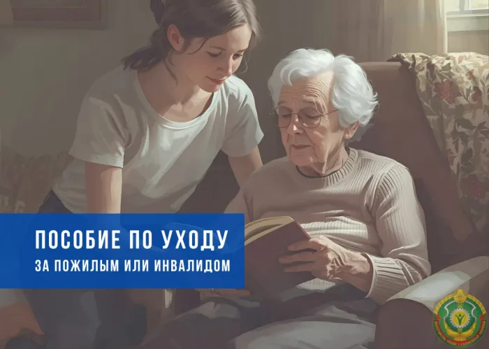 С 1 ноября в Беларуси увеличивается пособие по уходу за пожилыми и инвалидами