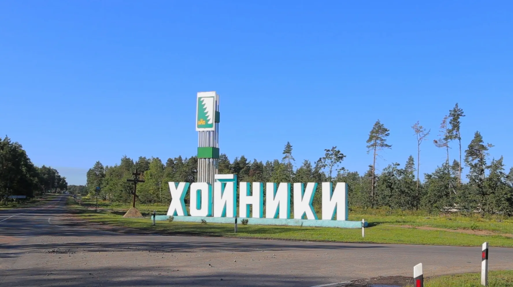 Наш край – Гомельщина. Хойникский район