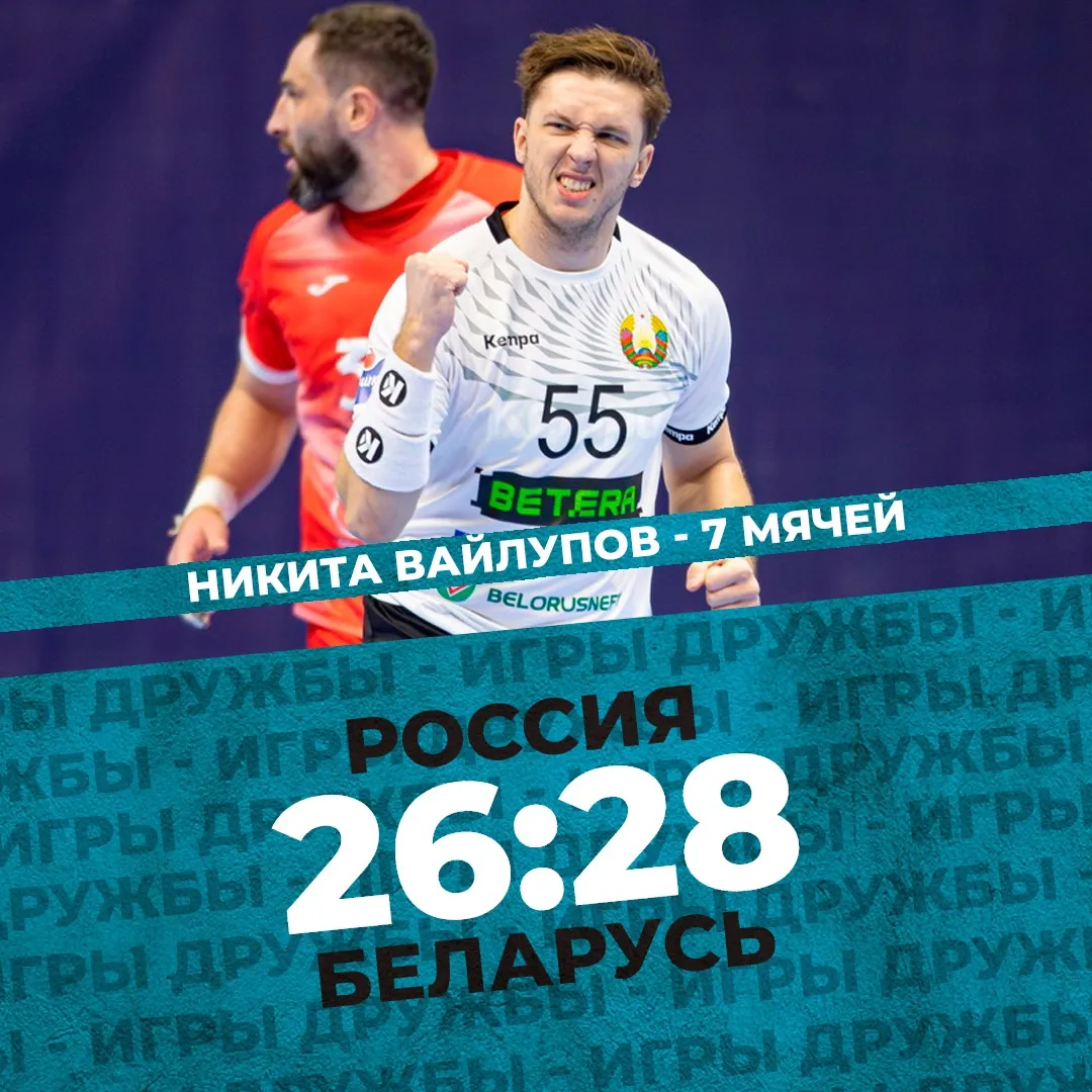 Мужская сборная Беларуси по гандболу одолела россиян в первом матче "Игр Дружбы"