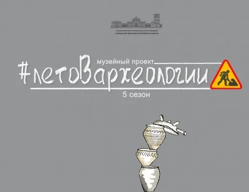 Пятый сезон историко-археологического проекта "Лето в археологии" стартует 4 июня