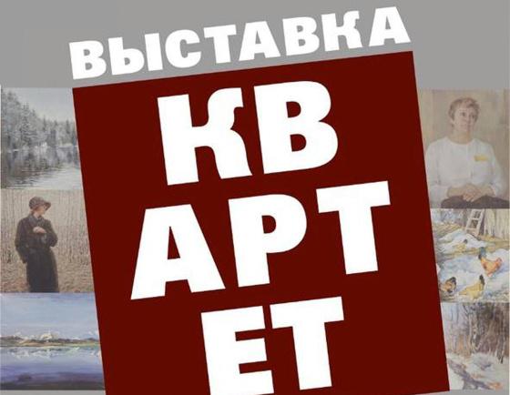 В Гомеле откроется выставка «Квартет» из Смоленска  