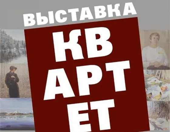 В Гомеле откроется выставка «Квартет» из Смоленска 