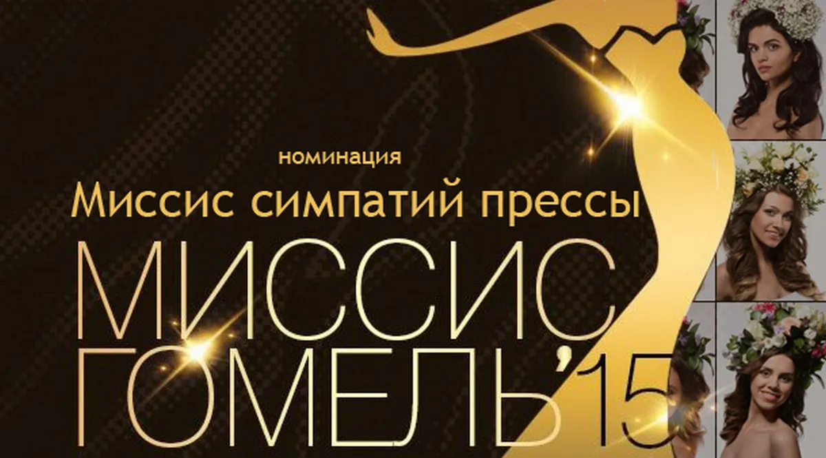 Конкурс «Миссис Гомель 2015». «Миссис симпатий прессы» - Басова Ирина 