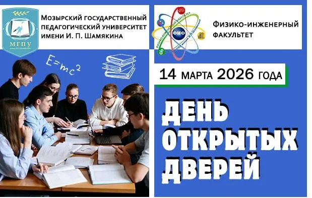 14 марта физико-инженерный факультет МГПУ им. И. П. Шамякина приглашает на День открытых дверей