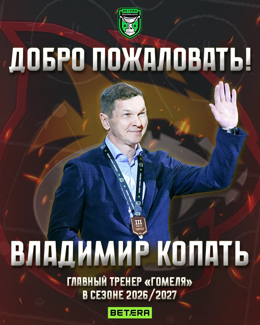 Владимир Копать вновь возглавит хоккейный "Гомель"