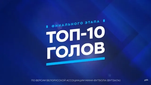 Определены лучшие голы финальной части чемпионата Беларуси по мини-футболу 2025