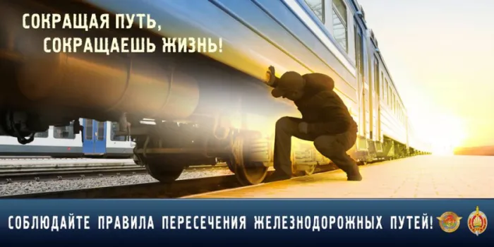 Путь без возврата: в феврале милиция Гомельщины уделяет особое внимание правилам поведения людей на объектах транспорта