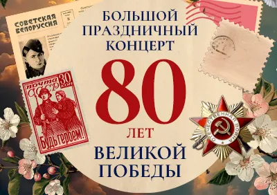 7 мая Гомельские городские оркестры представят большой праздничный концерт, посвященный 80-летию Великой Победы