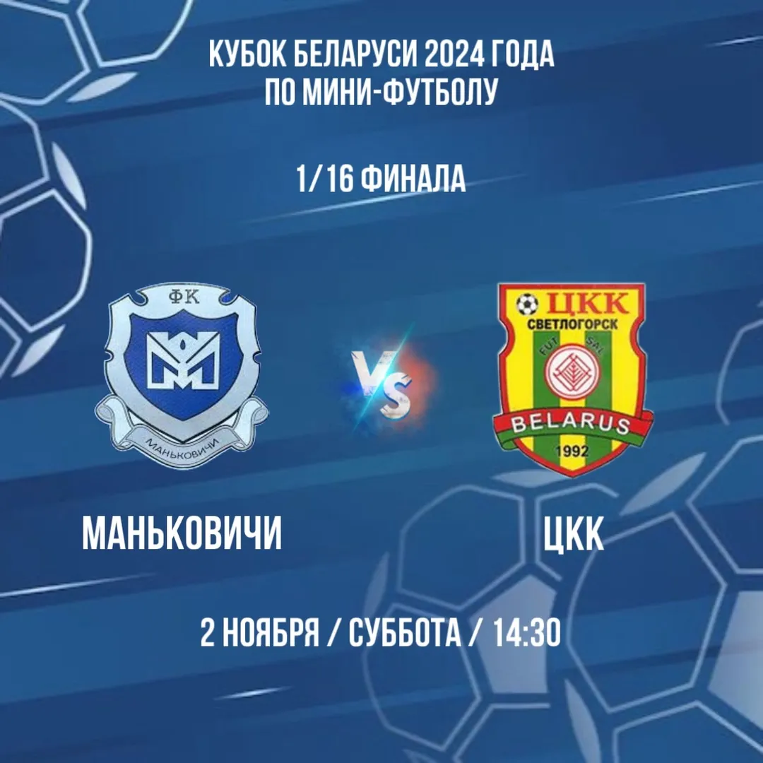 Результаты первого дня 1/16 финала Кубка Беларуси по мини-футболу 2024