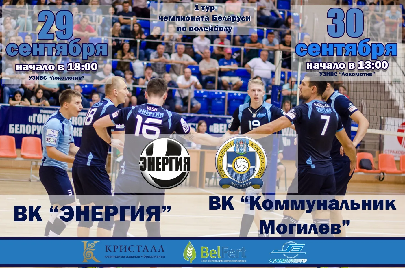 Гомельская "Энергия" принимает в гостях ВК "Коммунальник-Могилев"