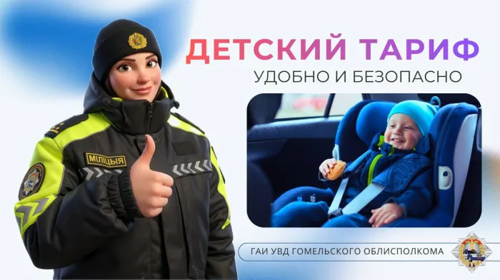 Профилактическая акция "Детский тариф: безопасно и удобно" стартовала на территории Гомельщины