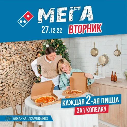 В Domino's последний МЕГА-ВТОРНИК ...