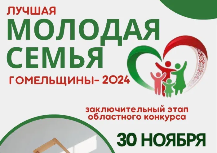 30 ноября в Речице состоится областной конкурс «Лучшая молодая семья Гомельщины 2024»