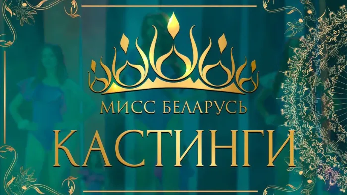 Самых красивых гомельчанок ищут организаторы республиканского конкурса «Мисс Беларусь — 2025»