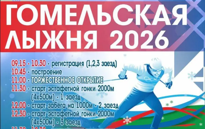 24 января в областном центре пройдет «Гомельская лыжня – 2026»