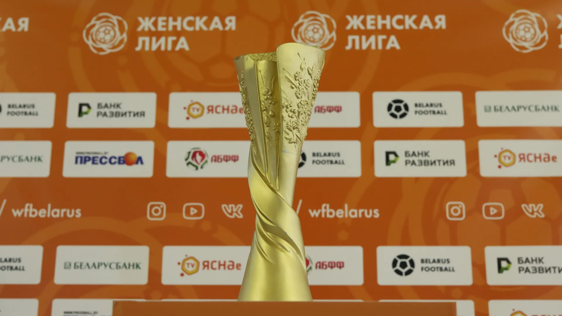 В новом сезоне чемпионата Беларуси по футболу среди женщин выступят 11 команд