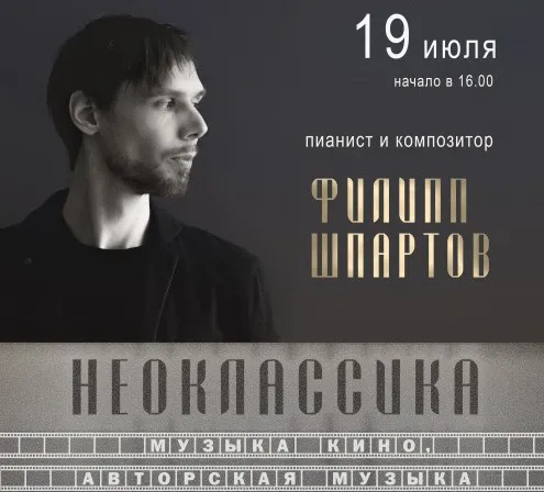 19 июля в Гомеле впервые выступит пианист и композитор Филипп Шпартов