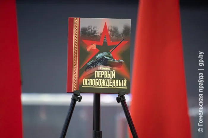 Наш город, родной и непокорный: в областном центре презентовали книгу «Гомель. Первый освобожденный»