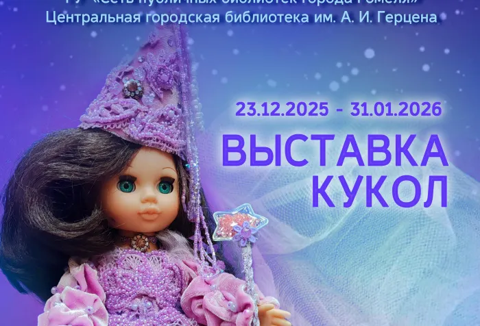 23 декабря в библиотеке имени А.И. Герцена откроется выставка кукол «Сказочный показ от Аллы Юрковой»
